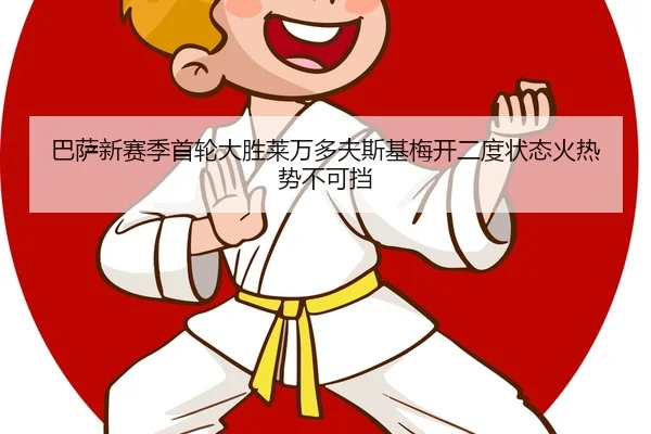 巴萨新赛季首轮大胜莱万多夫斯基梅开二度状态火热势不可挡
