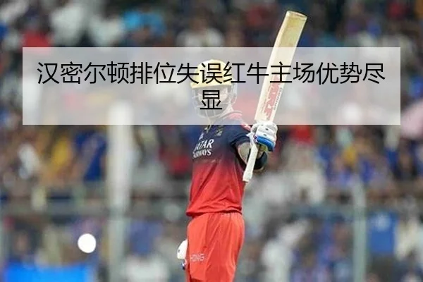 汉密尔顿排位失误红牛主场优势尽显